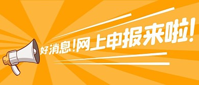 好消息网上申报简约橙色公众号首图