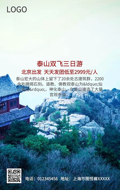 泰山旅游手机营销海报