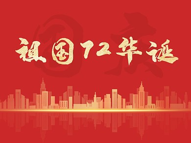 72周年庆红金大气公众号横版配图