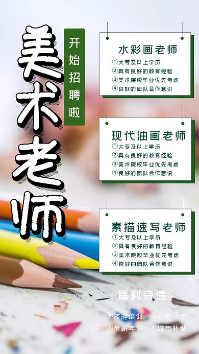 美术教师招聘海报