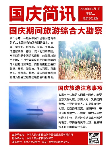 国庆简讯宣传海报