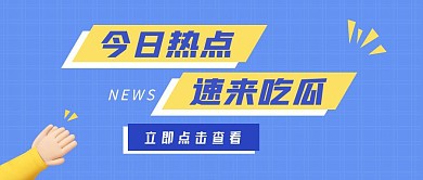 今日热点蓝色扁平风公众号横图海报