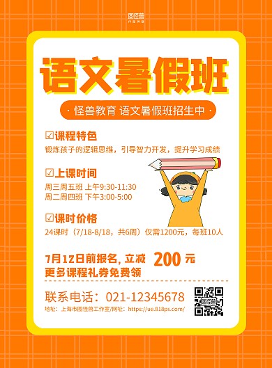 橙色手绘语文暑假班招生宣传海报