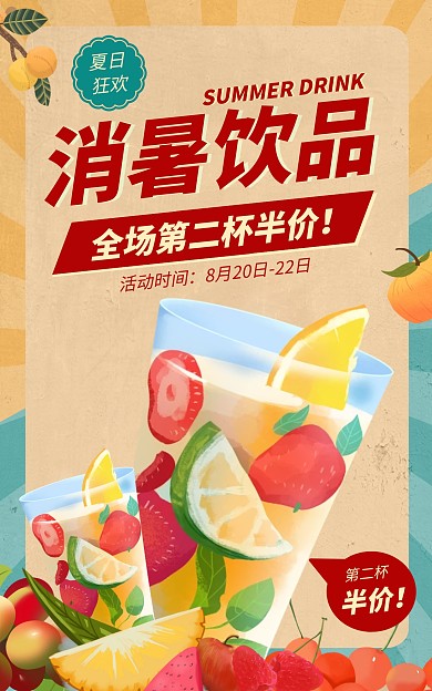 夏日饮品复古风电商竖版海报