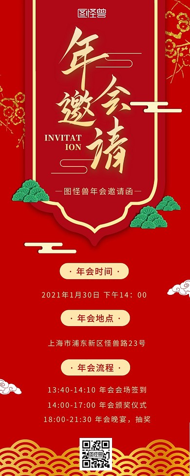 红色中国风公司年会邀请函营销长图