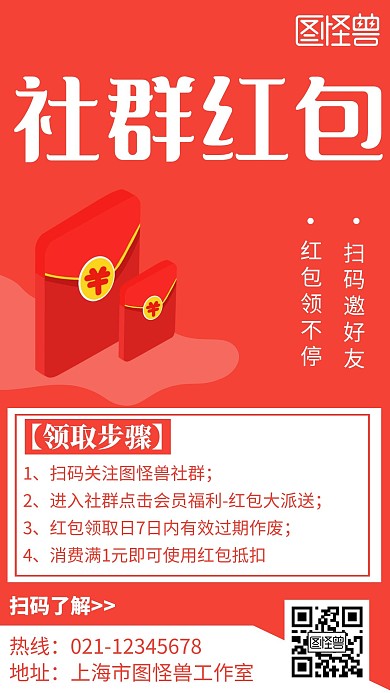社群红包简约线框红色宣传海报