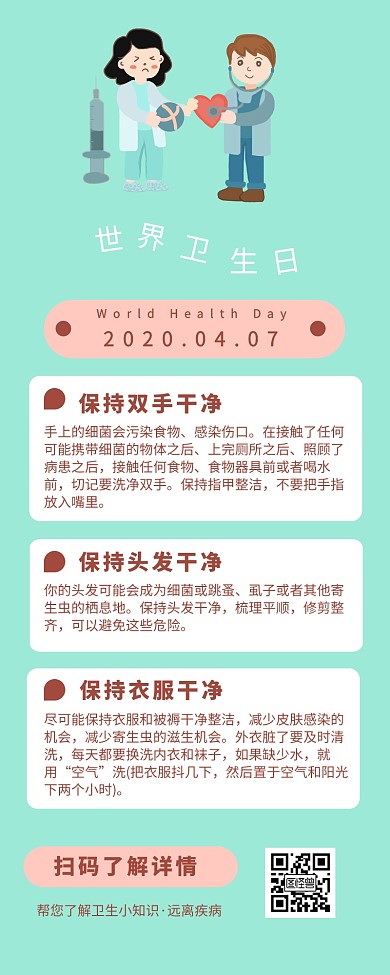 世界卫生日卫生小知识营销长图