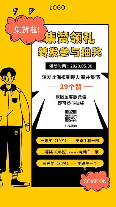朋友圈集赞转发活动宣传手机海报