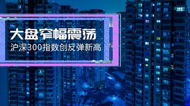 股票金融资讯简约商务公众号模板通用经济生活