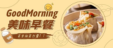 美味早餐创意简约公众号封面首图
