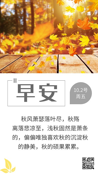 深秋早安日签