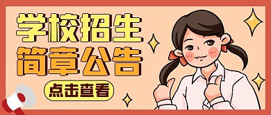 学校招生简章通用简约公众号封面	