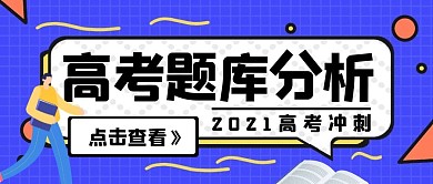 高考题库分析蓝色卡通创意公众号封面首图