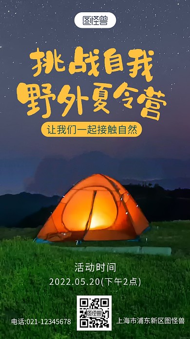 野外夏令营简约游玩宣传摄影图海报