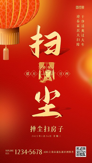 腊月二十四扫尘年俗中国风手机海报