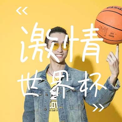 激情世界杯红色公众号封面小图