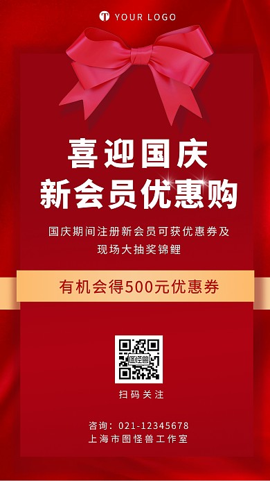 国庆招揽新客活动介绍手机海报