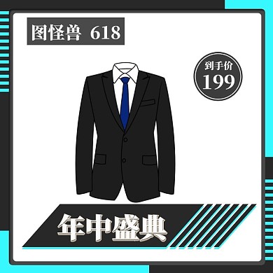 男装主图618特惠黑色简约电商淘宝