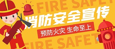 消防安全宣传公众号封面首图