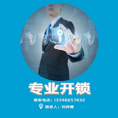 红包头像专业开锁蓝色商务大气