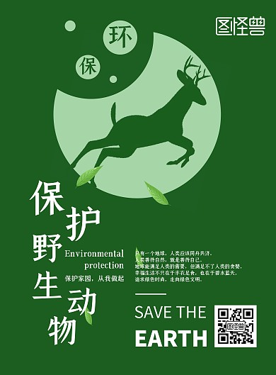 抽象动物简约绿色保护动物竖版海报