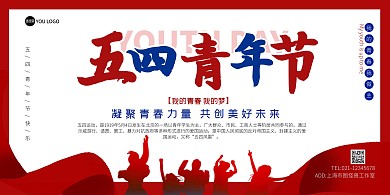 撞色五四青年节创意在线海报制作横版海报