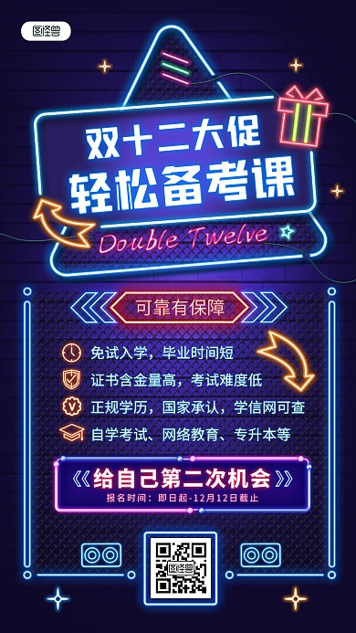原创霓虹灯风双12课程促销手机海报