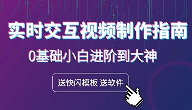 实时交互视频制作指南简约科技视频封面