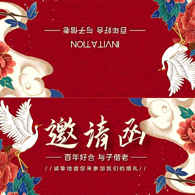 红色中国风我们结婚了婚宴邀请函