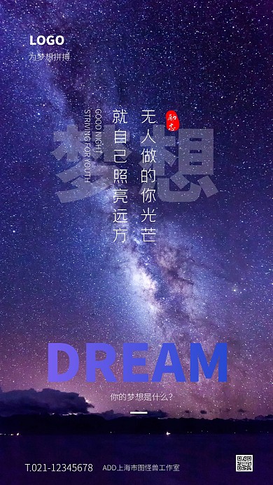 紫色星空大气简约风拼搏梦想励志手机海报