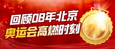 奥运会高燃时刻简约红色微信公众号封面首图