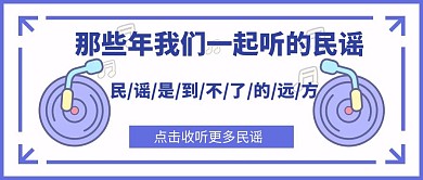 简约卡通紫色有关民谣公众号封面