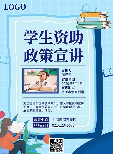 政策宣讲海报+图片蓝色学生资助简约