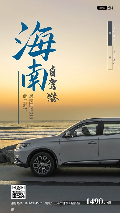 海南自驾游旅行团度假推广摄影图海报