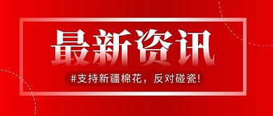 最新资讯简约红色营销微信公众号封面首图