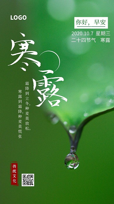 寒露节气早安签绿色摄影宣传竖版海报
