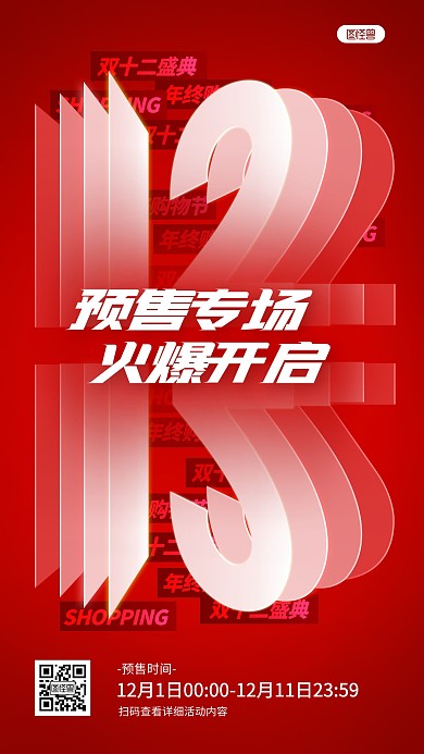 双十二购物预售专场火爆开启红色手机海报