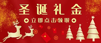 圣诞礼金领取公众号首图
