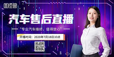 汽车售后直播宣传海报