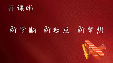 开学啦白色简约公众号封面