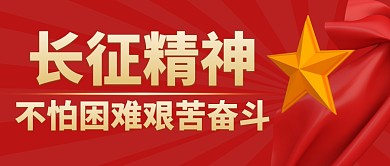 长征精神红色大气微信公众号封面