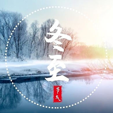 清新冬至二十四节气摄影雪地封面次图