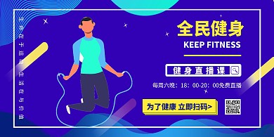 全民健身直播课程渐变几何创意横版海报