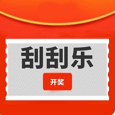 刮刮乐简约公众号次图