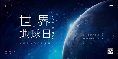 4月22日世界地球日横板宣传海报