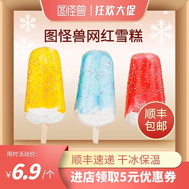 夏日冰淇淋冰棒雪糕促销电商主图直通车