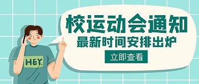 校运动会通知创意公众号封面