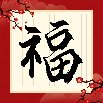 2020扫福五福集福简约梅花公众号次图
