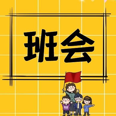 班会公众号封面次图