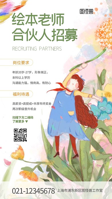 水彩风绘本老师招募合伙人手机海报